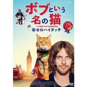 ボブという名の猫 幸せのハイタッチ [DVD]｜dss