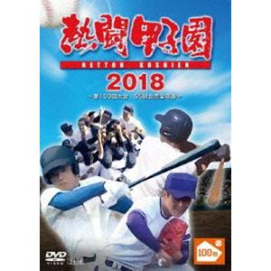 熱闘甲子園 2018 〜第100回記念大会 55試合完全収録〜 [DVD]｜dss