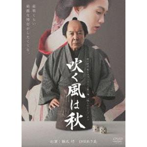 吹く風は秋 [DVD]