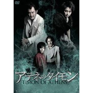 彩の国シェイクスピア・シリーズ「アテネのタイモン」 [DVD]｜dss