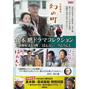 倉本聰ドラマコレクション 日曜劇場「幻の町」「ばんえい」「りんりんと」