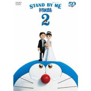STAND BY ME ドラえもん2 DVD [DVD]｜dss