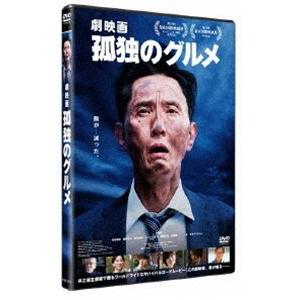 劇映画 孤独のグルメ DVD通常版 [DVD]