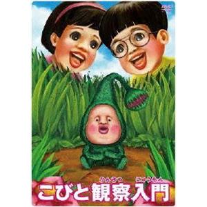 DVD こびと観察入門 こびと大研究 シリーズ 計10本セット ※ケース無し