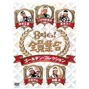 DVD-BOX「8時だョ!全員集合 ゴールデン・コレクション」(DVD 3枚