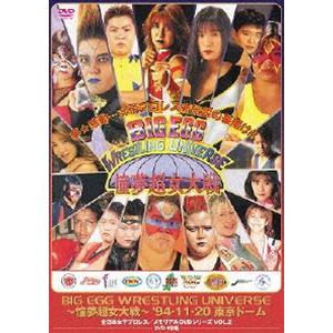 全日本女子プロレス／伝説のDVDシリーズ BIG EGG WRESTLING UNIVERSE 〜憧夢超女大戦〜 ’94・11・20 東京ドーム（廉価版） [DVD]｜dss