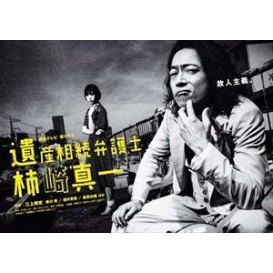 遺産相続弁護士 柿崎真一 DVD-BOX [DVD]｜dss