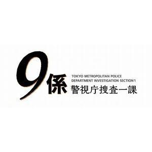 警視庁捜査一課9係-season12- 2017 DVD-BOX [DVD]｜dss