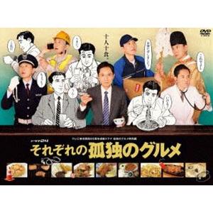 それぞれの孤独のグルメ DVD-BOX [DVD]