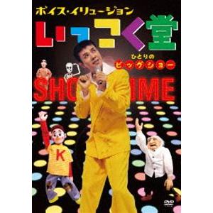 ボイス・イリュージョン いっこく堂 ひとりのビッグショー [DVD]