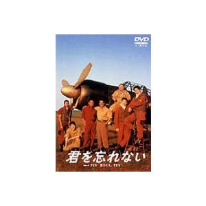 君を忘れない FLY BOYS FLY! [DVD]