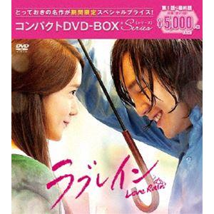 ラブレイン＜完全版＞コンパクトDVD-BOX［期間限定スペシャルプライス版］ [DVD]