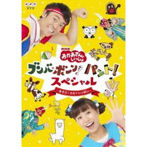 NHK おかあさんといっしょ ブンバ・ボーン! パント!スペシャル 〜あそび と うたがいっぱい〜 [DVD]｜dss