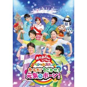 NHK おかあさんといっしょ スペシャルステージ からだ!うごかせ!元気だボーン! [DVD]