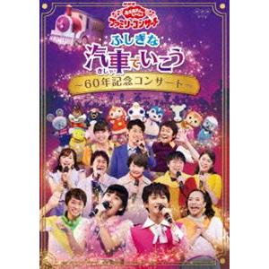 NHK「おかあさんといっしょ」ファミリーコンサート ふしぎな汽車でいこう 〜60年記念コンサート〜 [DVD]｜dss