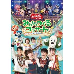 おかあさんといっしょ みんなとつくるコンサート ワンワンもおとうさんもいっしょ! [DVD]｜dss