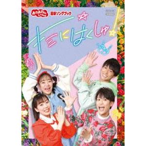 おかあさんといっしょ 最新ソングブック キミにはくしゅ! [DVD]