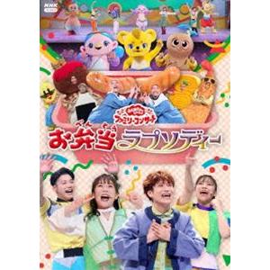 【特典付】おかあさんといっしょ ファミリーコンサート 〜お弁当ラプソディー〜 (初回仕様) [DVD...