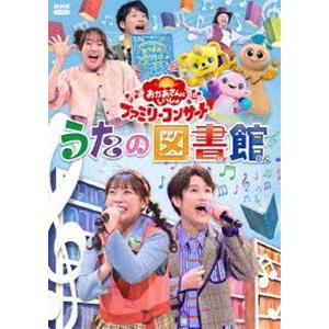 おかあさんといっしょ ファミリーコンサート 〜うたの図書館〜 [DVD]