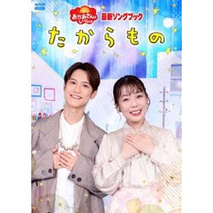 「おかあさんといっしょ」最新ソングブック たからもの [DVD]