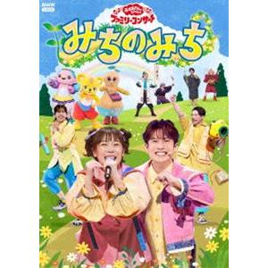 おかあさんといっしょ ファミリーコンサート 〜みちのみち〜 [DVD]