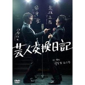 芸人交換日記 [DVD]の商品画像