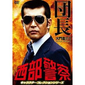 西部警察 キャラクターコレクション 団長1 大門圭介 （渡哲也） [DVD]｜dss