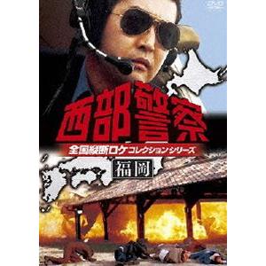 西部警察 全国縦断ロケコレクション -福岡篇- ...の商品画像