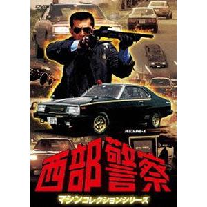 西部警察 マシンコレクション -マシンX- [DVD]
