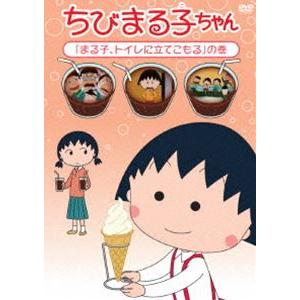 ちびまる子ちゃん まる子 トイレに立てこもる の巻 Dvd Pcbp 12241 ぐるぐる王国2号館 ヤフー店 通販 Yahoo ショッピング