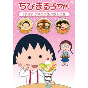 ちびまる子ちゃん「まる子、お茶の子さいさい」の巻 [DVD]｜dss