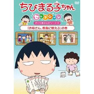 ちびまる子ちゃんセレクション『お母さん、懸賞に燃える』の巻 [DVD]｜dss