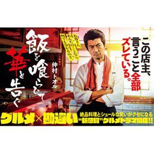 飯を喰らひて華と告ぐ DVD [DVD]の商品画像