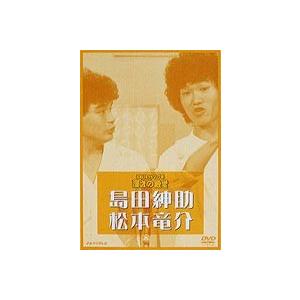 お笑いネットワーク発 漫才の殿堂 島田紳助・松本竜介 [DVD]