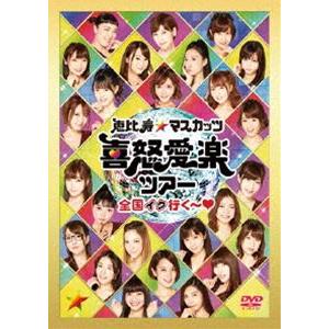 恵比寿★マスカッツ 喜怒愛楽ツアー『全国イク行く〜◆』恵比寿LIQUID ROOM [DVD]