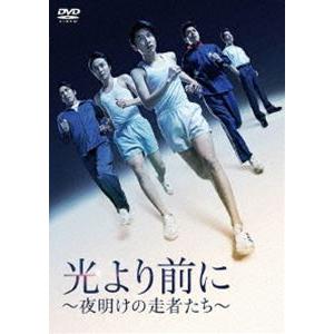 光より前に 〜夜明けの走者たち〜 DVD [DVD]の商品画像