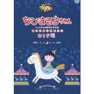 ちびまる子ちゃんアニメ化30周年記念企画「夏のお楽しみまつり」おとぎ編 [DVD]｜dss