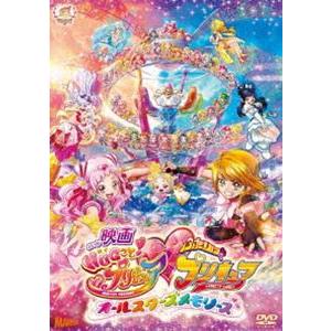 映画HUGっと!プリキュア ふたりはプリキュア〜オールスターズメモリーズ〜DVD特装版 [DVD]