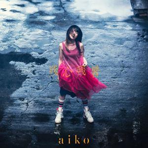 aiko / 残心残暑(初回限定仕様盤A/CD+...の商品画像