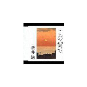 新井満 / この街で [CD]｜dss