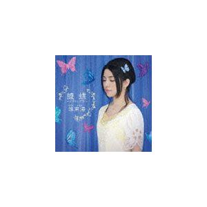 城南海 / 綾蝶〜アヤハブラ〜 [CD]｜dss