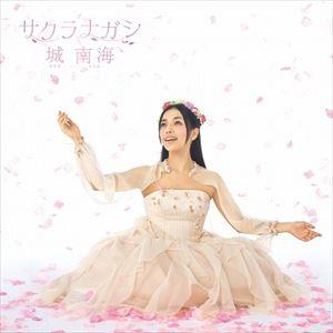 城南海 / サクラナガシ [CD]