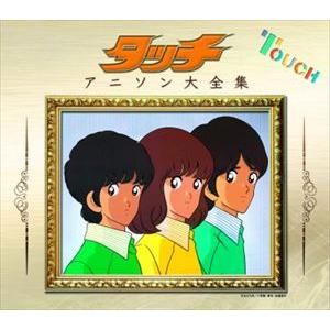 タッチアニソン大全集 [CD]