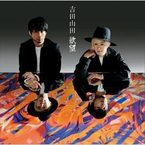 吉田山田 / 欲望（ボーナストラック盤） [CD]