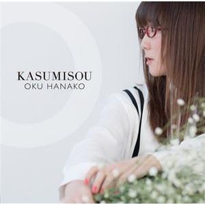 奥華子 / KASUMISOU（通常盤） [CD]｜dss