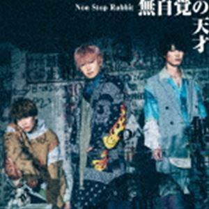 NON STOP RABBIT / 無自覚の天才（初回限定盤／CD＋DVD） [CD]｜dss