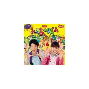 NHKおかあさんといっしょ 最新ベスト みんなのリズム [CD]