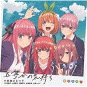 中野家の五つ子 / 「五等分の花嫁」オープニングテーマ：：五等分の気持ち [CD]