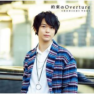 土岐隼一 / 約束のOverture（初回限定盤／CD＋DVD） [CD]