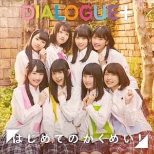DIALOGUE＋ / はじめてのかくめい!（初回限定盤／CD＋DVD） [CD]｜dss